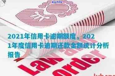 2021年全国信用卡逾期金额统计：信贷风险与消费者行为分析