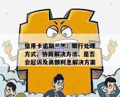 信用卡逾期三次如何处理：实用建议与解决方案