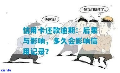 信用卡逾期还款的后果及解决 *** ：记录、影响与挽救措一文解析