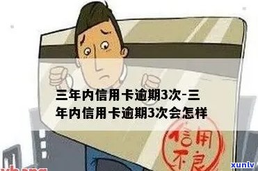 信用卡连着逾期3次