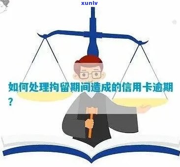 被拘留了信用卡逾期了怎么办：处理措与建议