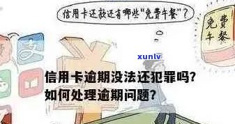 信用卡逾期后被拘留怎么办？消除不良信用记录的全攻略！