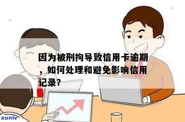 信用卡逾期后被拘留怎么办？消除不良信用记录的全攻略！