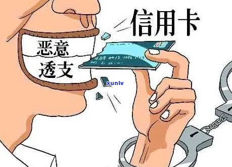 信用卡逾期后被拘留怎么办？消除不良信用记录的全攻略！