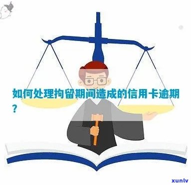 逾期信用卡被拘留？这里有全面的处理 *** 和建议！