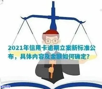 信用卡逾期立案几天通知：2021年新标准与解决办法