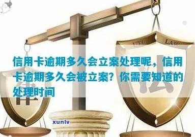 信用卡逾期后，立案处理需要多少天？结果何时能知晓？