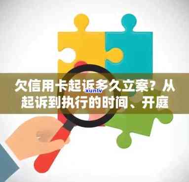 信用卡逾期立案后多久能查到？逾期立案查询时间及相关流程全面解析