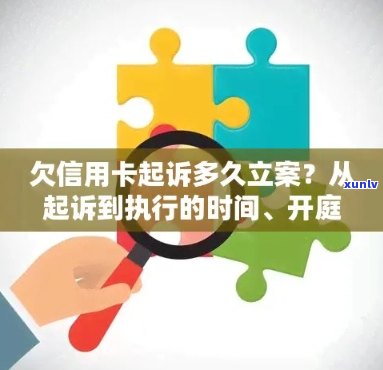 信用卡逾期后，立案处理需要多少天？结果何时能知晓？