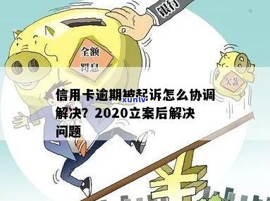 2020年信用卡逾期：如何应对起诉立案并成功解决问题？