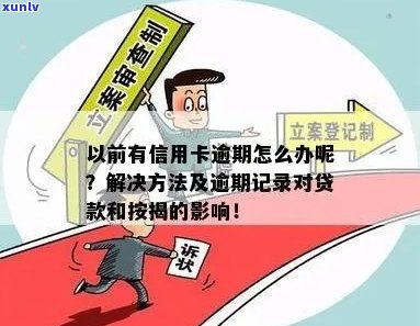 逾期信用记录对按揭申请的影响及解决办法：全面解析与建议