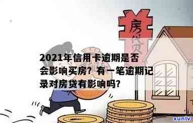 2018年信用卡逾期记录影响按揭购房吗？解答疑惑并提供相关建议