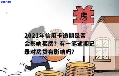 2018年信用卡逾期记录影响按揭购房吗？解答疑惑并提供相关建议