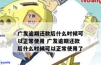 广发信用卡逾期两个月：如何应对全额还款要求及无法偿还的解决方案