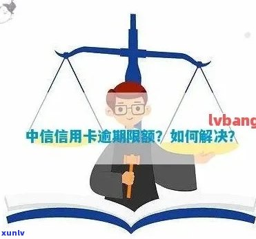 中行信用卡逾期还款降额应对策略：详细指南与建议