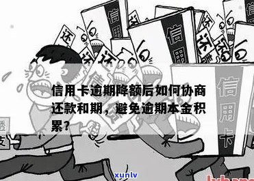 中行信用卡降额原因及恢复办法，降额后如何协商分期还款？