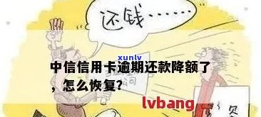 中行信用卡降额原因及恢复办法，降额后如何协商分期还款？