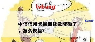 中行信用卡逾期后降额怎么办？如何应对信用额度调整问题？