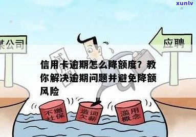 中行信用卡逾期后降额怎么办？如何应对信用额度调整问题？