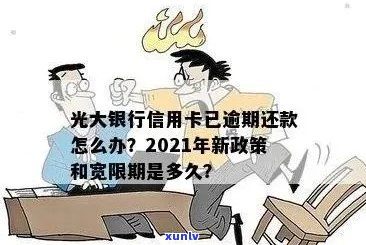 光大信用卡逾期还款期限是多少天？了解不同还款方案的详细信息