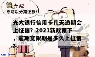 光大信用卡逾期记录多久上？了解详细时间表和影响因素，避免信用受损！