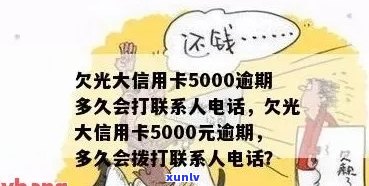 光大信用卡逾期几天会有 *** 及协商解决，欠款5000元逾期多久会被联系？