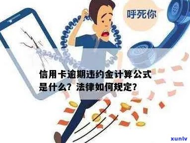 信用卡逾期了超高罚息：处理 *** 与计算公式