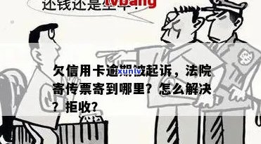 信用卡逾期后果：谁将受到传唤和影响？