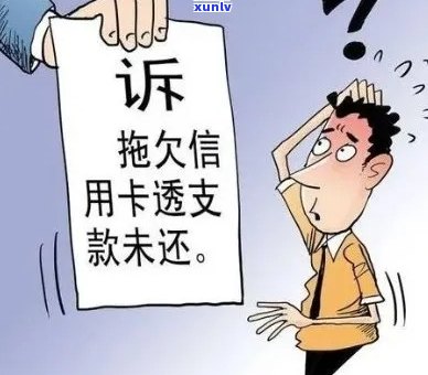 信用卡逾期后果：谁将受到传唤和影响？