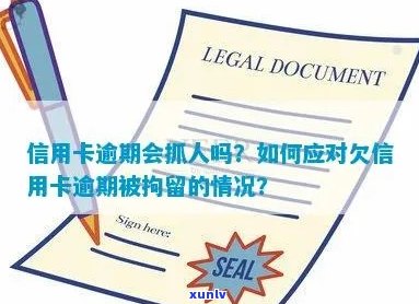 当信用卡逾期不还时，是否会被抓捕？如何妥善处理逾期信用卡问题？