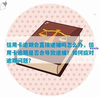 当信用卡逾期不还时，是否会被抓捕？如何妥善处理逾期信用卡问题？