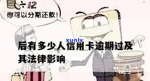 信用卡逾期还款后果及处理 *** ：是否会抓人？如何解决？