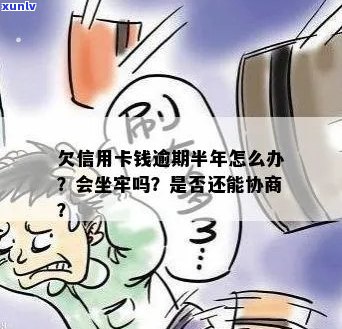 被抓了信用卡逾期怎么办，能否协商解决？逾期后果如何，会不会坐牢？