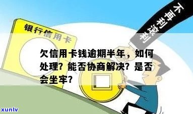 被抓了信用卡逾期怎么办，能否协商解决？逾期后果如何，会不会坐牢？