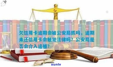 信用卡逾期后果全面解析：是否会面临法律制裁与公安局介入？