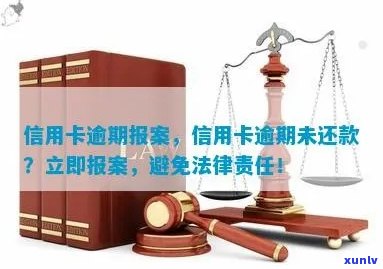 逾期信用卡还款，银行报案是否会导致法律问题？