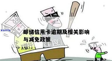 关于邮政蓄银行信用卡逾期免息政策，如何处理？