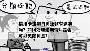 信用卡逾期后是否能免除利息？如何处理信用卡逾期以避免额外费用？