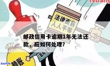 邮政信用卡逾期还款困扰如何解决？