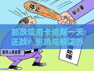 邮政信用卡逾期还款困扰如何解决？