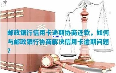 邮政信用卡逾期还款困扰如何解决？