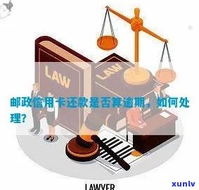 邮政信用卡逾期还款困扰如何解决？