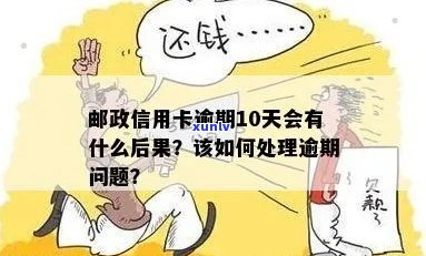 邮信用卡逾期问题全解析：如何处理逾期款项、影响及解决 *** 一网打尽！