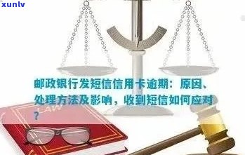 邮信用卡逾期问题全解析：如何处理逾期款项、影响及解决 *** 一网打尽！