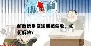 邮政信用卡逾期还款困扰如何解决？