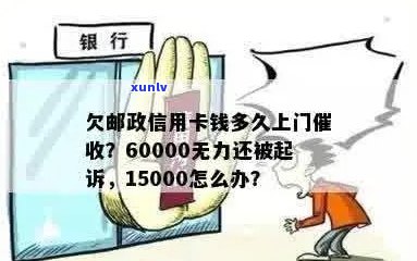 欠邮政信用卡60000无力偿还的借款人面临困境，寻求解决方案