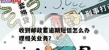 邮政银行信用贷款逾期解决方案及相关风险分析