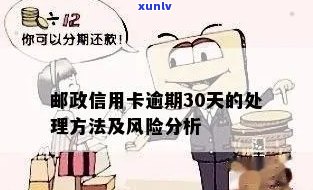 邮政银行信用贷款逾期解决方案及相关风险分析