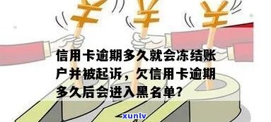 欠信用卡逾期多久后会黑名单：解除冻结、起诉及自动恢复全解析