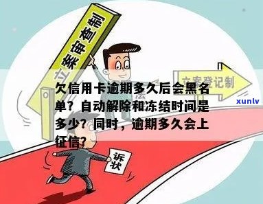 欠信用卡逾期多久后会黑名单：解除冻结、起诉及自动恢复全解析